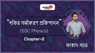 Motion Mathematical Solution  Chapter 2  SSC Physics  Fahad Sir [upl. by Ahsilrac]