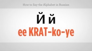 How to Say the Alphabet in Russian  Russian Language [upl. by Bright]