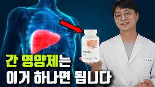 간을 회복 시키는 영양제 “이거” 드세요 이상적인 배합의 간 영양제 간해독 항염증 항산화 [upl. by Troy72]