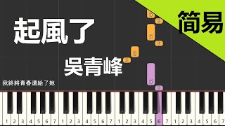 起風了 吳青峰 鋼琴教學 簡易單手版 [upl. by Wey]