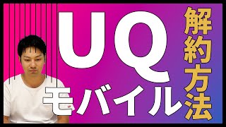 UQモバイルの解約・MNP転出の手順を解説！実は少し面倒・・？｜スマホ比較のすまっぴー [upl. by Isteb]