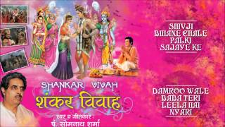 Shiv Vivah Shivji Bihane Damroo Wale Baba Somnath Sharma Full Audio Song Juke Box I Shankar Vivah [upl. by Ifen]