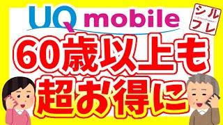 【UQモバイル】60歳以上にも超オススメ！かしこく超お得に乗り換えしよう！ [upl. by Reba54]