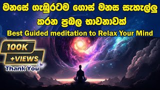 Best Guided meditation to Relax Your Mind  මනසේ ගැඹුරටම ගොස් මනස සැහැල්ලු කරන ප්‍රබල භාවනාවක් [upl. by Beal]