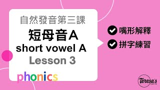 自然發音phonics L3 短母音A short vowel a [upl. by Xeno466]