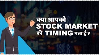 Stock Market Timings in India  हिंदी [upl. by Giraldo]