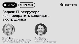 Митап «Задачи ITрекрутера как превратить кандидата в сотрудника» [upl. by Corene]