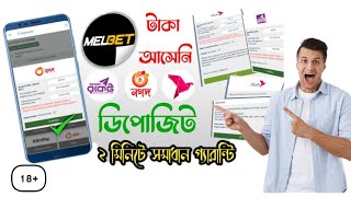 মেলবেট ডিপোজিট সমস্যার সমাধান ২০২৫  Melbet Deposit Problem Solve [upl. by Derrek]