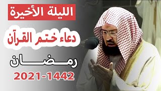 دعاء ختم القران ليلة 29 رمضان المسجد الحرام  عبدالرحمن السديس 20211442 [upl. by Bennion475]