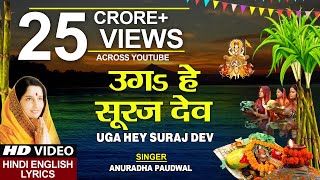 छठ पूजा Special उगs हे सूरज देव Uga Hai Suraj DevANURADHA PAUDWALHindi English LyricsChhath Puja [upl. by Zailer]