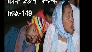 EBC ቤቶች ድራማ quotቴዓትሩquot ክፍል149…ነሐሴ 62008 ዓም [upl. by Hadlee475]