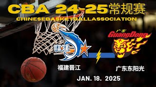 CBA直播｜福建晋江VS广东东阳光｜常规赛｜1182025｜CBALIVE高清 1080pFujian Sturgeons VS Guangdong SouthernTigers [upl. by Nnaik]