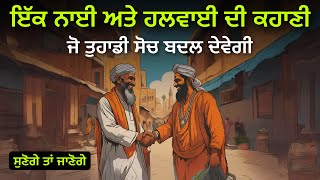 ਇੱਕ ਚਲਾਕ ਨਾਈ ਅਤੇ ਹਲਵਾਈ ਦੀ ਦਿਲਚਸਪ ਕਹਾਣੀ Best Life Changing Moral Story By Punjabi Alfaaz [upl. by Anahsat521]