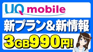 UQモバイルが新プランを発表！店舗拡大・5G対応・セット割など新情報も続々【60歳以上最強】 [upl. by Cherrita805]