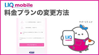 【UQ mobile】料金プランの変更方法UQ mobile公式 [upl. by Eraste896]