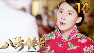 热门小说改编《八方传奇》 第14集 【叶静执导，刘欢、贾青主演】 [upl. by Oiluig]