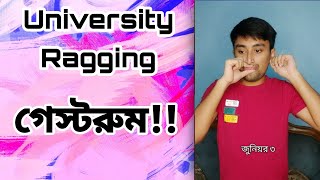 University Ragging  গেস্টরুম পরিচয়পর্ব [upl. by Ronoc]