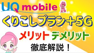 UQモバイル【くりこしプラン＋5G】のメリットやデメリットを解説します！ [upl. by Kirt223]