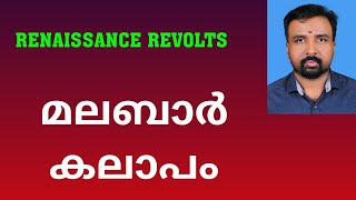 Malabar Rebellion  മലബാർ കലാപം  Renaissance Revolts [upl. by Nelaf]