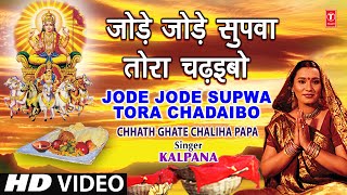 Jode Jode Supwa Tora Chadaibo Bhojpuri Chhath Geet KALPANA Full Video I CHHATH GHATE CHALIHA PAPA [upl. by Tjon]