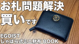 【雑誌付録】ムック本 EGOIST じゃばら式ミニ財布 BOOK 開封レビュー [upl. by Eetnom]