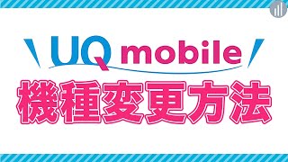 UQモバイルの機種変更方法｜データ移行／料金／SIM入れ替え【PR】 [upl. by Adroj]