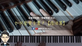 如何學會卡農【指法篇】 [upl. by Myrilla]