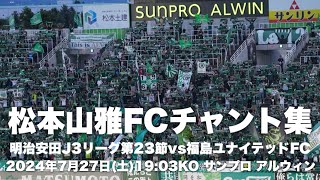 【信州松本のFootballを】松本山雅FCチャント集 [upl. by Riehl]