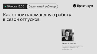 Как строить командную работу в сезон отпусков [upl. by Marinna264]