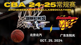 CBA直播｜北京北汽VS广东东阳光｜常规赛｜10252024｜CBALIVE高清 1080pBeijing Ducks VS Guangdong SouthernTigers [upl. by Mir]