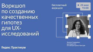 Воркшоп «Как формулировать качественные гипотезы для UXисследований» [upl. by Colinson]