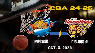 CBA直播｜四川金强VS广东华南虎｜季前赛｜1032024｜CBALIVE高清 1080pSichuan BlueWhales VS Guangdong SouthernTigers [upl. by Shanney]