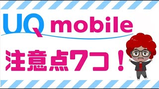 【2023年】UQモバイルはデメリットあり！？乗り換える前に絶対知るべき7つの注意点を、元販売店店長が徹底解説 [upl. by Jehiah]