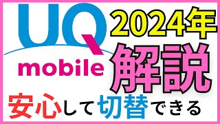 【UQmobile解説】2024年版 [upl. by Nilreb]