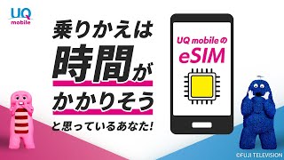 UQオンラインショップ 「eSIMなら最短45分で乗りかえ」篇 [upl. by Niessuh]