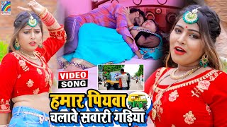 VIDEO Hamar Piyawa Chalawe Sawari Gadiya Antra Singh Priyanka  Bhojpuri Song 2021 [upl. by Gannon]