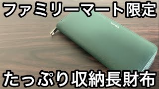 【雑貨付録】ファミリーマート限定 シップスの長財布レビュー [upl. by Krefetz]