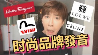 【Salvatore Ferragamo發音這樣念】高端品牌發音！ [upl. by Gad]