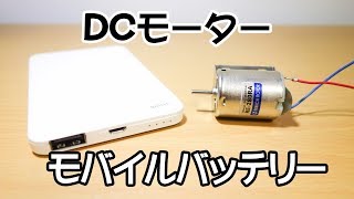 モバイルバッテリーを使ってDCモーターを回す [upl. by Onirefes]