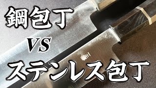 【包丁①】どっちが良い！？ ステンレスVS鋼 [upl. by Ihsar261]