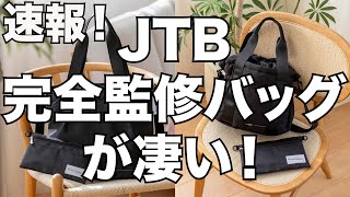 【雑誌付録】速報！JTB完全監修のバッグが凄い！！ [upl. by Noelc699]