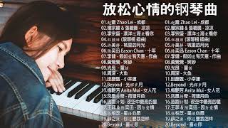 【经典老歌】100首華語流行情歌經典钢琴曲  pop piano 2020  流行歌曲500首钢琴曲 ♫ 只想靜靜聽音樂 抒情鋼琴曲 舒壓音樂 Relaxing Piano Music [upl. by Padget150]