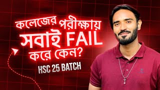 কলেজের পরীক্ষায় সবাই Fail করে কেন HSC 25 BATCH [upl. by Aneetsyrk]