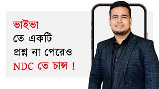 আমার NDC Viva Exam অভিজ্ঞতা [upl. by Hegyera517]