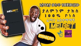 ኢትዮጵያ ውስጥ ለመጀመርያ ጊዜ ታክስ የማይቆርጥ ቤቲንግ ቤት ተጀመረ  Melbet Registration [upl. by Ehrsam]