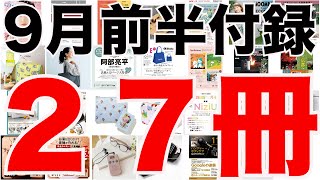 【雑誌付録】９月前半発売予定の付録まとめ202391～915分 ２７冊 [upl. by Dolf]