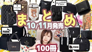 【雑誌付録】11月号12月号★10月11月発売辛口まとめ動画★2023年ブランドムック★リンネル・SWEET・オトナミューズ・GLOW・大人のおしゃれ手帖・インレッド・長財布・ミニ財布・トートバッグ [upl. by Biddy]