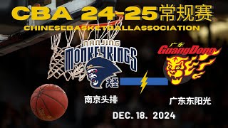 CBA直播｜南京头排VS广东东阳光｜常规赛｜12182024｜CBALIVE高清 1080pNanjing MonkeyKings VS Guangdong SouthernTigers [upl. by Heck]