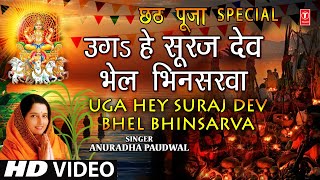 छठ पूजा Special उगs हे सूरज देव Uga Hey Suraj DevANURADHA PAUDWALChhath Puja 2021Uga Hai Surujdev [upl. by Cam]