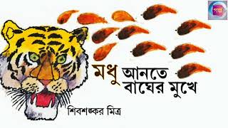 Modhu Ante Bagher Mukhe class 5  Shiv shankar Mitra  WBBSE  Bengali Text Book Audio Story [upl. by Ellenohs]